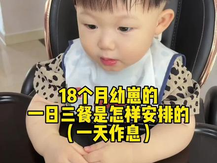 18个月的小老鼠🐭 身高85厘米,体重26斤,一日三顿辅食三顿奶,最大的爱好就是吃,自主进食 自主入睡#宝宝作息