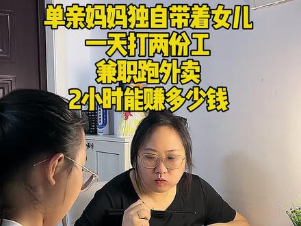 单亲妈妈独自带着女儿一天打两份工,兼职跑外卖2小时能赚多少钱#真实生活分享计划 #单亲妈妈 #努力生活 #省钱 @抖加🔥上热门🔥dou+🔥热点宝 @抖加上热门 @@抖加➕上热门🔥热点宝🔥Dou➕🔥