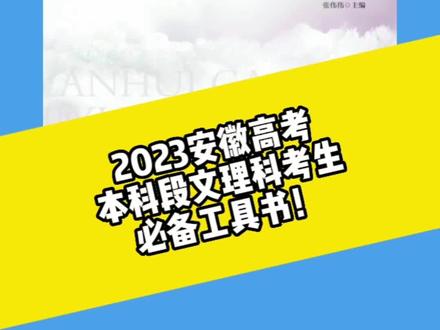 2023安徽高考本科段文理科考生必备工具书!#伟伟说高考 #大v说 #2023高考 #安徽高考 #高考