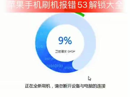 苹果刷机报错53解决方案