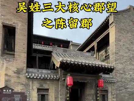 今天讲讲我们吴氏家族中三大核心郡望的陈留郡,传承故事,历史发展等你来听#吴氏家族#历史#故事#传承文化#吴家人