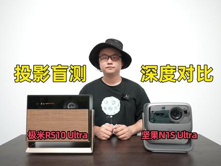 看画质还得是同墙盲测,极米RS 10 Ultra对比坚果N1S Ultra! #投影 #投影仪 #极米新品