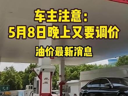 油价调整最新消息:2026年第9轮油价调整时间5月8日! #车主 #油价走势预测 #油价调整 #油价最新消息 #油价调整最新消息