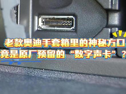 老款奥迪AMI接口隐藏的功能,你知道吗? #老款奥迪 #奥迪c6 #老款奥迪a4l #老款奥迪q7 #老款奥迪q5