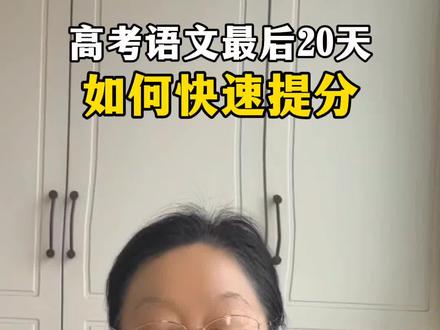 高考最后20天想让语文快速提分?其实不用完全盲从课堂,也别死磕现代文阅读,重点抓文言文、作文结构和语言运用题就行。做好这五大应试技巧,找对核心复习方向,踏实练一把,分数就能稳中有升~#高考语文提分技巧#高考最后20天冲刺#高三语文抢分攻略#高考应试干货#高考逢考必过