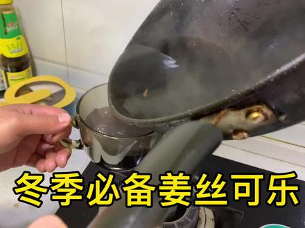 冬季来了姜丝可乐#日常做饭 #美食vlog #在家做美食 #简单美食 #情侣日常 #姜丝可乐