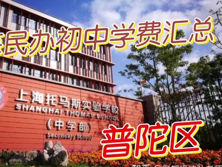 上海民办初中学费汇总—普陀区