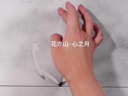 在地板上画一个花亦山心之月季元启 #抖音热点记忆2025 #我在抖音聊游戏 #艺术在抖音 #花亦山心之月 #百young非遗计划
