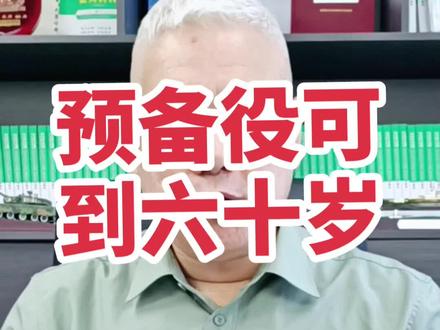 预备役人员有了专门法规#保家卫国 #若有战召必回 #军旅 #致所有当过兵的战友 #荷东荷西