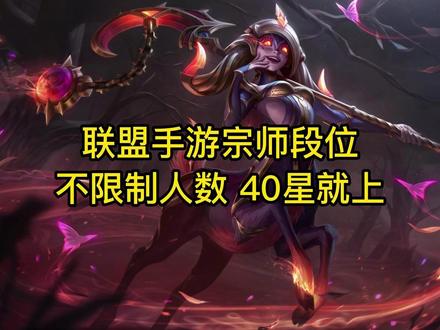 联盟手游新赛季不限制宗师人数!大师40星就上#lol手游花火绽春