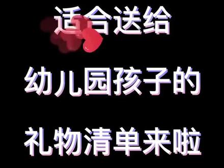 送给幼儿园孩子的礼物清单,4-6岁女孩礼物排行榜,3-5岁儿童礼物排行榜,小女孩生日送什么礼物#抖in宝贝计划