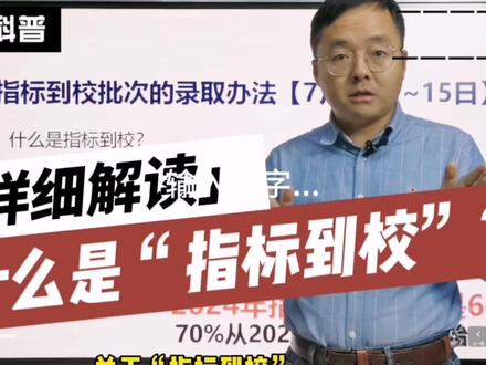 #中考 #指标到校新政策 你了解吗?#升学规划 #干货分享 #2024中考 @DOU+小助手