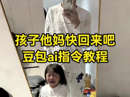 孩子他妈快回来吧豆包ai指令教程 孩子他妈快回来吧ai特效教程 #孩子他妈快回来吧ai指令 #豆包ai #豆包P图已经nextlevel了 #孩子他妈快回来吧 #豆包p图教程 孩子哭ai指令教程 孩他爸你什么时候回来啊