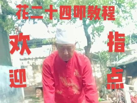 应各位好友私信请求,我把花磕二十四叩礼分享给大家,传程老一代文化遗产。统一回复:感谢朋友们的关注点评和支持!有问必答,互相学习。友关必回!感谢官方支持和推荐!#病毒快滚蛋