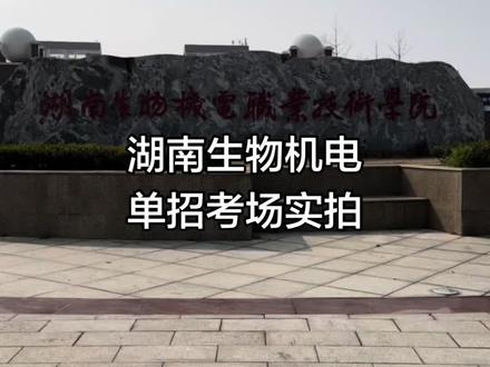 湖南生物机电单招必看!📍超详细实地攻略+路线指南 地图放在评论区啦
#生活服务热点中心 #湖南单招 #湖南生物机电职业技术学院 #考场