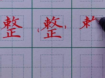 217.二年级下册生字:整的写法 #硬笔楷书 #规范字书写 #硬笔书法 #练字技巧 #练字 #书法 #生字
