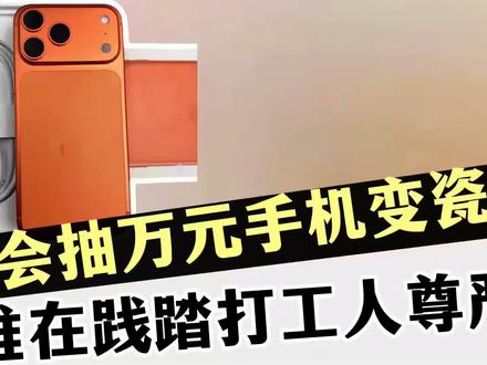 年会抽万元手机变瓷砖,谁在践踏打工人尊严?#年会