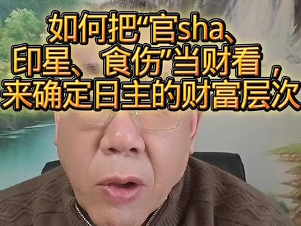 如何把“官sha、印星、食伤”当财看来判断日主的财富层次