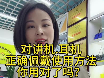 对讲机.耳机 正确佩戴使用方法你用对了吗?视频简介可以了解一下#郑州#对讲机 #对讲机耳机#服务行业 #通信设备