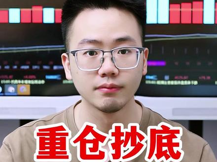 重仓抄底!下周一定会反弹! #大盘 #股市 #股票 #A股