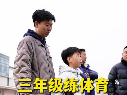 三年级练体育 别瞎练按这个路线来 #田径训练
#体育训练
#跑步训练
#跑步训练营
#田径训练营