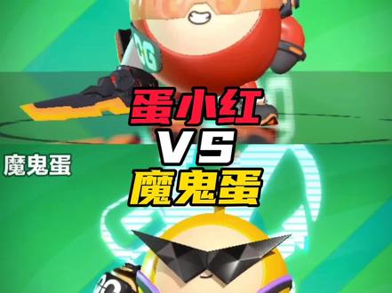 蛋小红VS魔鬼蛋 #娱乐