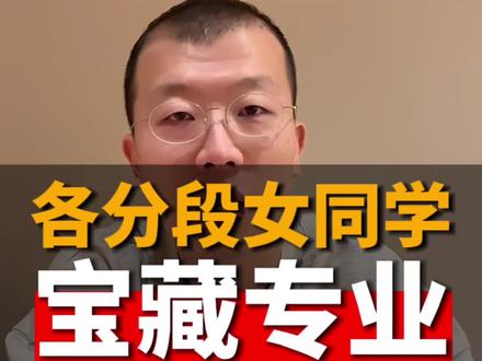 女生各分段宝藏专业推荐 #高考志愿填报 #升学规划 #高三家长必看 #选专业