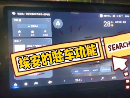 驻车功能的讲解?#广汽埃安 #自动驻车