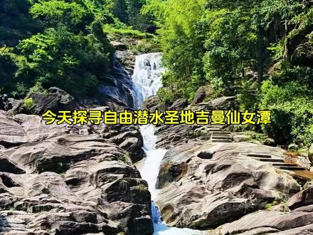 心心念叨的#自由潜水 热门地#吉曼仙女潭 从#柳州 出发驱车三小时+步行30分。别看潭口不大水却下别有洞天,十米深潭是多少#自由潜 爱好者的必打卡地#上热门话题🔥🔥🔥