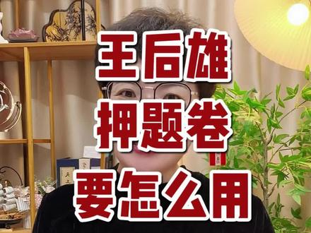 王后雄押题卷要怎么用呢?大家当作优质模拟卷考,不要纠结考多少分,只需要跟平时考试一样对待,考完一定要认真看答案解析和视频讲解。还没有买的,视频下方的链接拍下可以在24小时内发货#高考志愿填报#福建高考#2026高考#王后雄押题卷