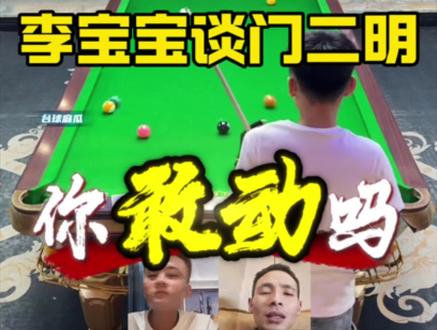 李宝宝和二明谁厉害? #台球 #李宝宝 #二明台球