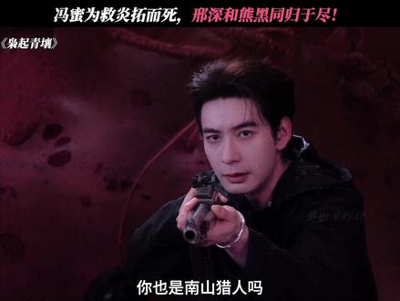 冯蜜到死都在护着炎拓,我真的哭死! #枭起青壤