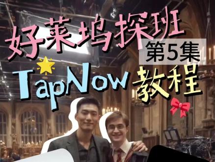 【第5集】一个人+一台电脑!用AI复刻好莱坞片场探班,零基础也能做百万级TVC广告
#AI视频创作 #品牌广告 #TapNow平台 #MidJourney #可灵AI