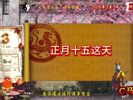 2026年3月3日,正月十五传统文化#传统文化 #国学文化 #正月十五