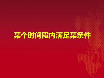 通达信指标编程高级篇(五):时间条件公式的编写