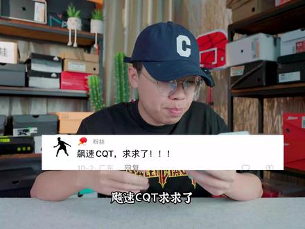 上脚实测粉丝想看的飚速CQT,柏油路上的不二之选?#鞋 #测评 #跑步 #开箱 #运动