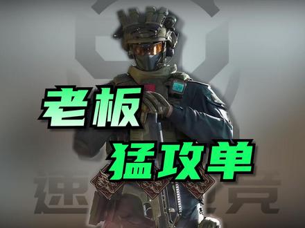 司令亲自体验老板猛攻单! #速凌电竞 #高司令三角洲行动