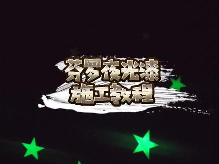 夜光漆施工教学#创作灵感 #艺术涂料 #艺术漆施工 #艺术漆 #墙面装饰 #艺术漆施工教学#艺术壁材 #创意