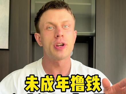 未成年健身会长不高吗?关于良性循环#自律 #健身 #干货 #热爱 #2022护苗有我:守护未成年