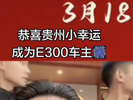 云南达摩E300 开奖 恭喜这位贵州小姐姐 小幸运是真幸运啊#这是个真实的事情 @达摩来了