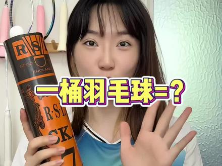 一桶羽毛球等于? #羽球人严选 #羽毛球