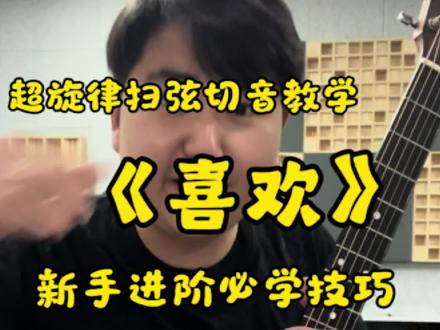 最近超级火的这首《喜欢》的扫弦炫酷版来啦!完整版和弦哦快来试试!#吉他教学 #零基础学吉他 #吉他初学者 #喜欢阿肆 #新手吉他零基础教学