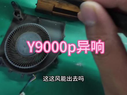 #郑州笔记本维修 联想Y9000p风扇异响