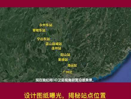 广清永高速铁路👉设计图纸曝光,揭秘站点位置。