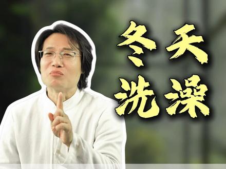 人洗冬澡 命比纸薄 #道家养生 #洗澡