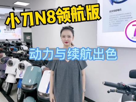小刀N8领航版#小刀长征版 #新国标电动自行车 #小刀电动车 #电动车以旧换新 #优惠活动火爆进行中