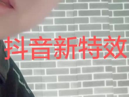 抖音新特效我的普通话不好!所以错字多