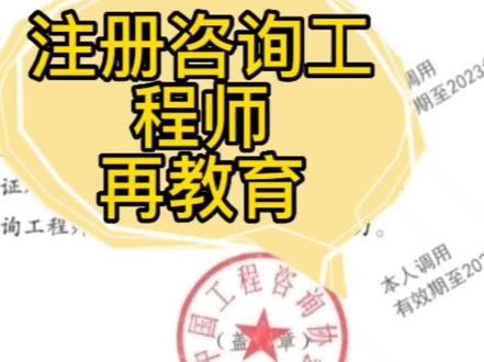 浅谈,注册咨询工程师再教育#注册咨询工程师 #咨询工程师 #咨询工程师考试 #考证 @抖音小助手
