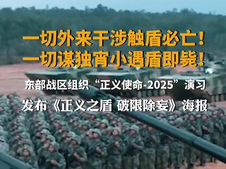 东部组织“正义使命-2025”演习 发布军事演习主题海报《正义之盾 破限除妄》