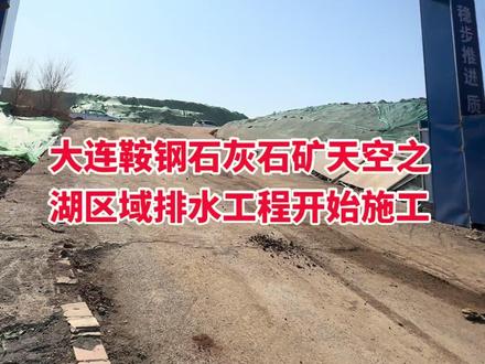 大连鞍钢石灰石矿天空之湖区域排水工程开始施工